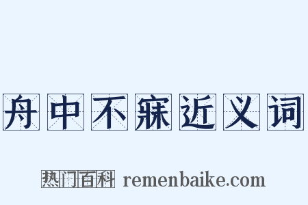 舟中不寐近义词是什么意思的图片